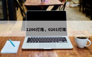 1206灯珠，0201灯珠