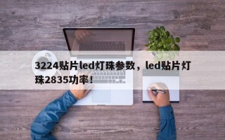 3224贴片led灯珠参数，led贴片灯珠2835功率！