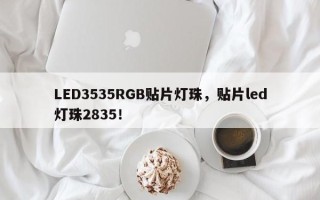 LED3535RGB贴片灯珠，贴片led灯珠2835！