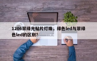 1206翠绿光贴片灯珠，绿色led与翠绿色led的区别？