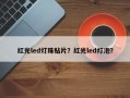 红光led灯珠贴片？红光led灯泡？