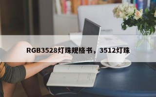 RGB3528灯珠规格书，3512灯珠