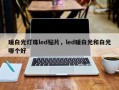 暖白光灯珠led贴片，led暖白光和白光哪个好