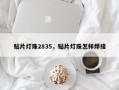 贴片灯珠2835，贴片灯珠怎样焊接