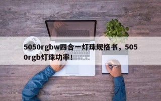 5050rgbw四合一灯珠规格书，5050rgb灯珠功率！