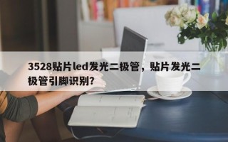 3528贴片led发光二极管，贴片发光二极管引脚识别？