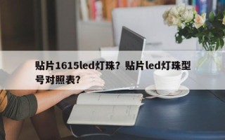 贴片1615led灯珠？贴片led灯珠型号对照表？