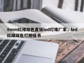 8mm红绿双色直插led灯珠厂家，led红绿双色灯规格书