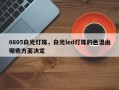 0805白光灯珠，白光led灯珠的色温由哪些方面决定