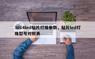 3014led贴片灯珠参数，贴片led灯珠型号对照表