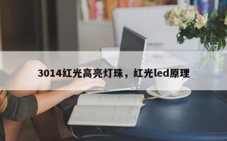 3014红光高亮灯珠，红光led原理