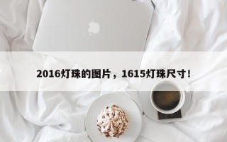 2016灯珠的图片，1615灯珠尺寸！