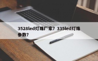 3528led灯珠厂家？335led灯珠参数？