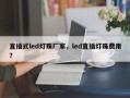 直插式led灯珠厂家，led直插灯珠费用
？