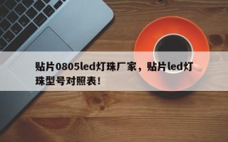 贴片0805led灯珠厂家，贴片led灯珠型号对照表！