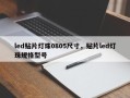 led贴片灯珠0805尺寸，贴片led灯珠规格型号
