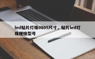 led贴片灯珠0805尺寸，贴片led灯珠规格型号