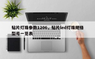 贴片灯珠参数1206，贴片led灯珠规格型号一览表