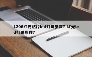 1206红光贴片led灯珠参数？红光led灯珠原理？
