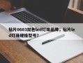 贴片0603双色led灯珠品牌，贴片led灯珠规格型号？