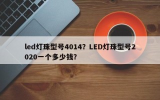 led灯珠型号4014？LED灯珠型号2020一个多少钱？