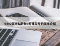 0402蓝光贴片led灯珠型号的简单介绍