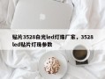 贴片3528白光led灯珠厂家，3528led贴片灯珠参数