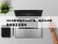 3014翠绿贴片led灯珠，贴片led绿色端是正还是负