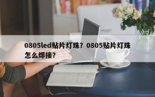 0805led贴片灯珠？0805贴片灯珠怎么焊接？