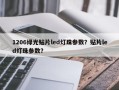1206绿光贴片led灯珠参数？贴片led灯珠参数？