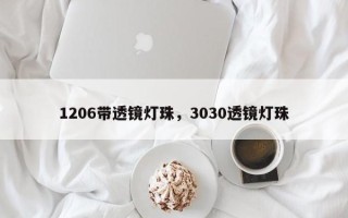 1206带透镜灯珠，3030透镜灯珠