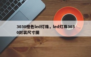 3030橙色led灯珠，led灯珠3030封装尺寸图