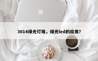 3014绿光灯珠，绿光led的应用？
