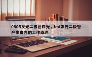 0805发光二极管白光，led发光二极管产生白光的工作原理