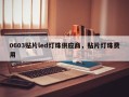 0603贴片led灯珠供应商，贴片灯珠费用
