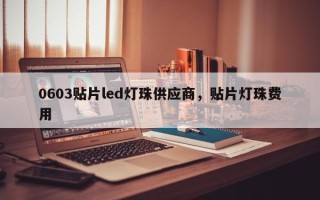0603贴片led灯珠供应商，贴片灯珠费用

