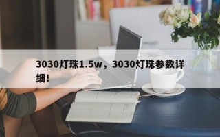 3030灯珠1.5w，3030灯珠参数详细！