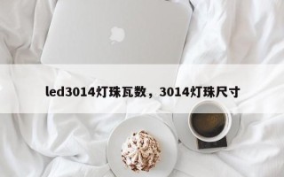 led3014灯珠瓦数，3014灯珠尺寸