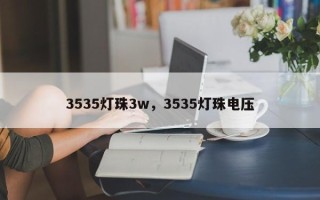 3535灯珠3w，3535灯珠电压