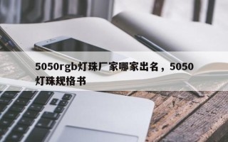 5050rgb灯珠厂家哪家出名，5050灯珠规格书