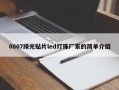 0807绿光贴片led灯珠厂家的简单介绍