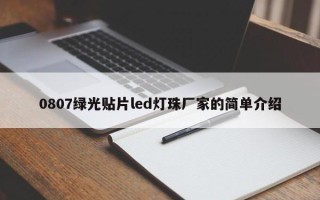 0807绿光贴片led灯珠厂家的简单介绍