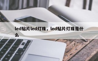 led贴片led灯珠，led贴片灯珠是什么