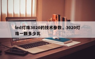 led灯珠3020的技术参数，3020灯珠一颗多少瓦