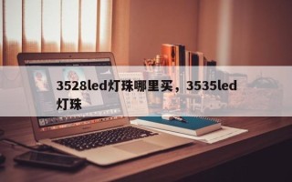 3528led灯珠哪里买，3535led灯珠