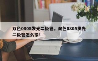双色0805发光二极管，双色0805发光二极管怎么接！