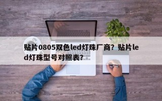贴片0805双色led灯珠厂商？贴片led灯珠型号对照表？