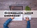 3528红黄双色led灯珠，led灯红黄蓝线接两根怎么接？