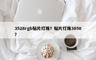 3528rgb贴片灯珠？贴片灯珠3050？