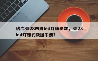 贴片3528四脚led灯珠参数，3528led灯珠的数据手册？